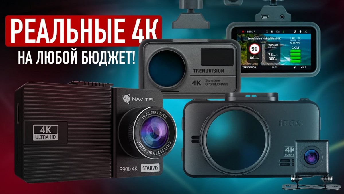 ТОП-3 лучших 4К видеорегистратора 2023 с ценой от 6500 рублей ТОП-3 лучших 4К видеорегистратора 2023 с ценой от 6500 рублей