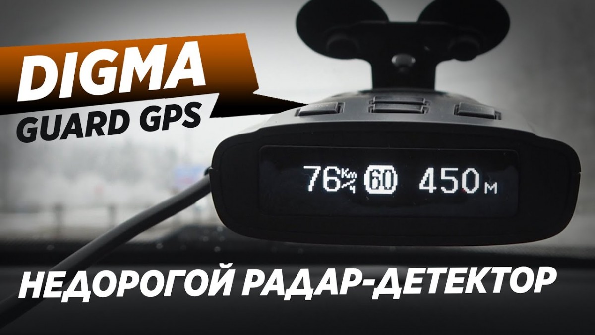 Обзор радар-детектора DIGMA GUARD GPS. Доступно и неплохо! Обзор радар-детектора DIGMA GUARD GPS. Доступно и неплохо!