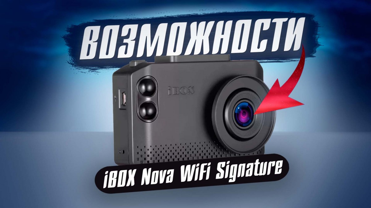 Отзыв после 1000 км с iBOX Nova WiFi Signature
