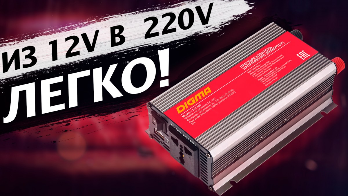 Digma DCI-500 500 Вт / Автомобильный инвертор напряжения из 12V в 220V Digma DCI-500 500 Вт / Автомобильный инвертор напряжения из 12V в 220V