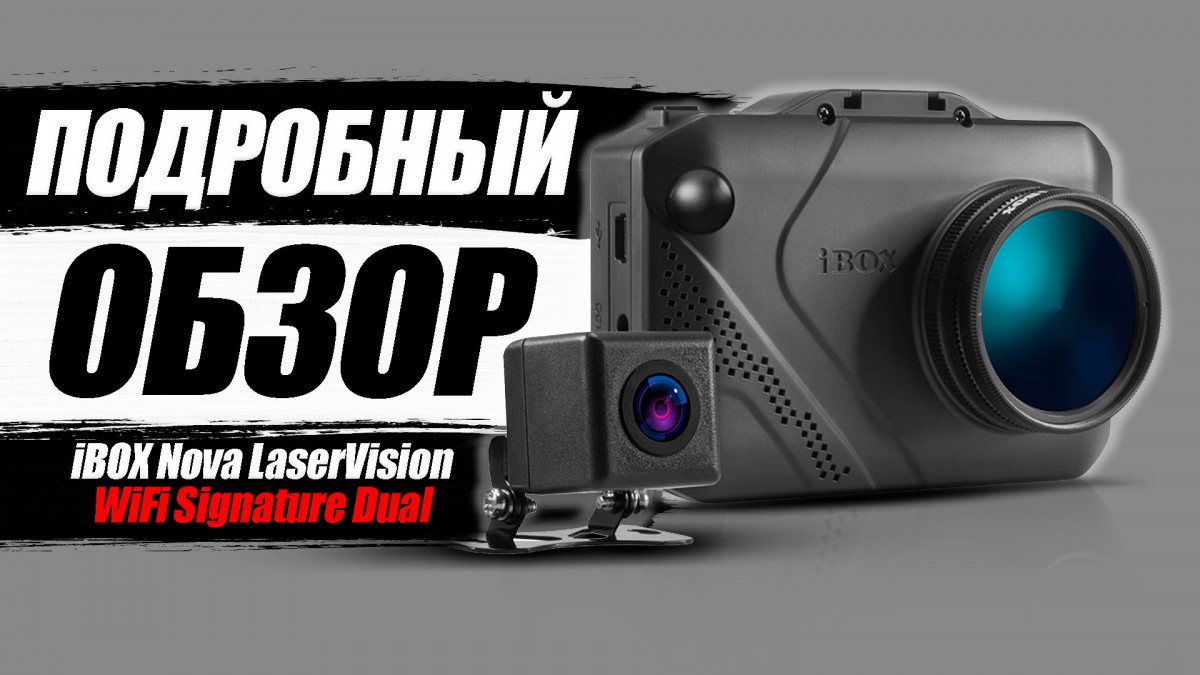 iBOX Nova LaserVision WiFi Signature Dual Обзор на двухкамерный видеорегистратор с сигнатурным радар