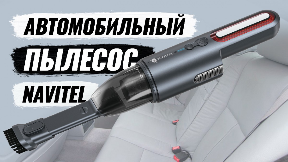 NAVITEL CL100 / Автомобильный беспроводной пылесос. Неожиданная новинка от Навител.