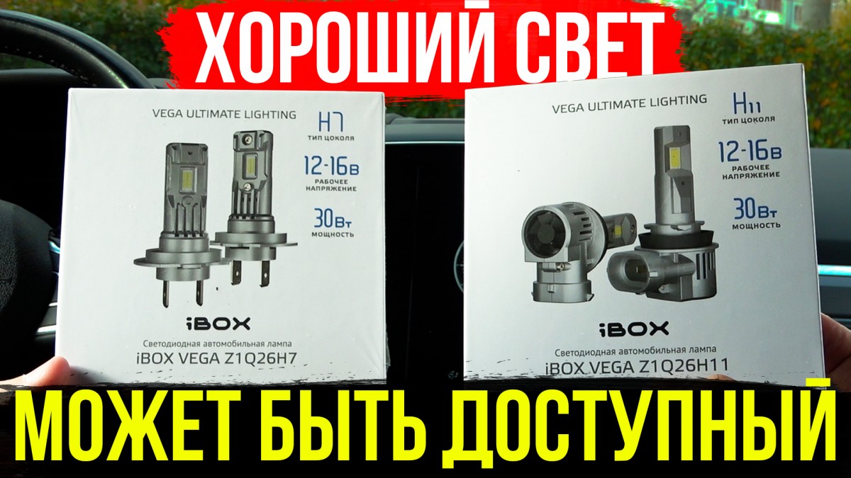 Светодиодные лампы iBOX VEGA - Яркость света превосходит галоген на 117% Светодиодные лампы iBOX VEGA - Яркость света превосходит галоген на 117%
