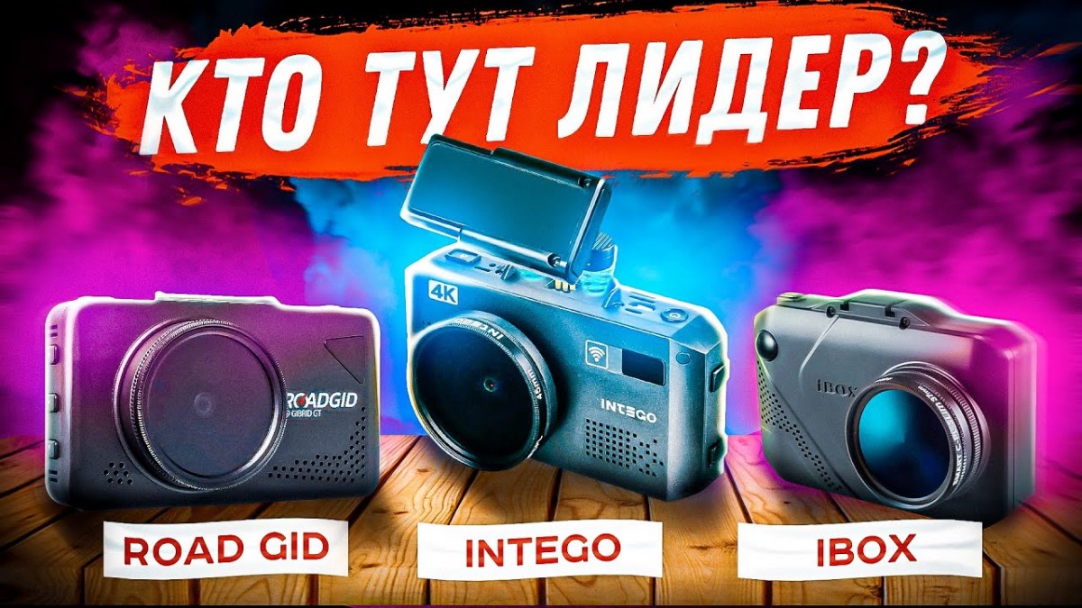 ТОП - 3 / Сравнение двухкамерных регистраторов от iBOX, Intego и RoadGid