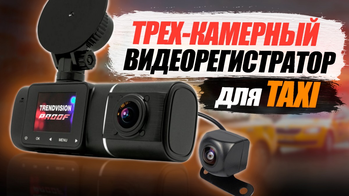 TrendVision Proof 3CH GPS / 3 камерный регистратор / Подробный обзор на видеорегистратор для такси