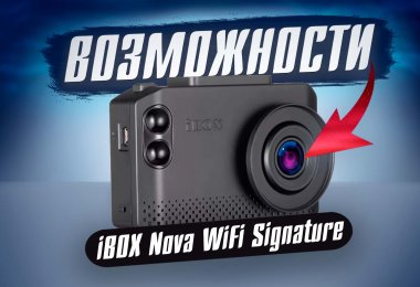 Отзыв после 1000 км с iBOX Nova WiFi Signature