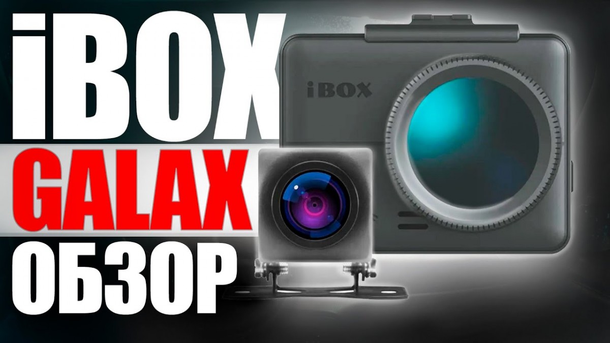 iBOX Galax WiFi GPS DUAL / Обзор двухкамерного видеорегистратора с GPS-информатором