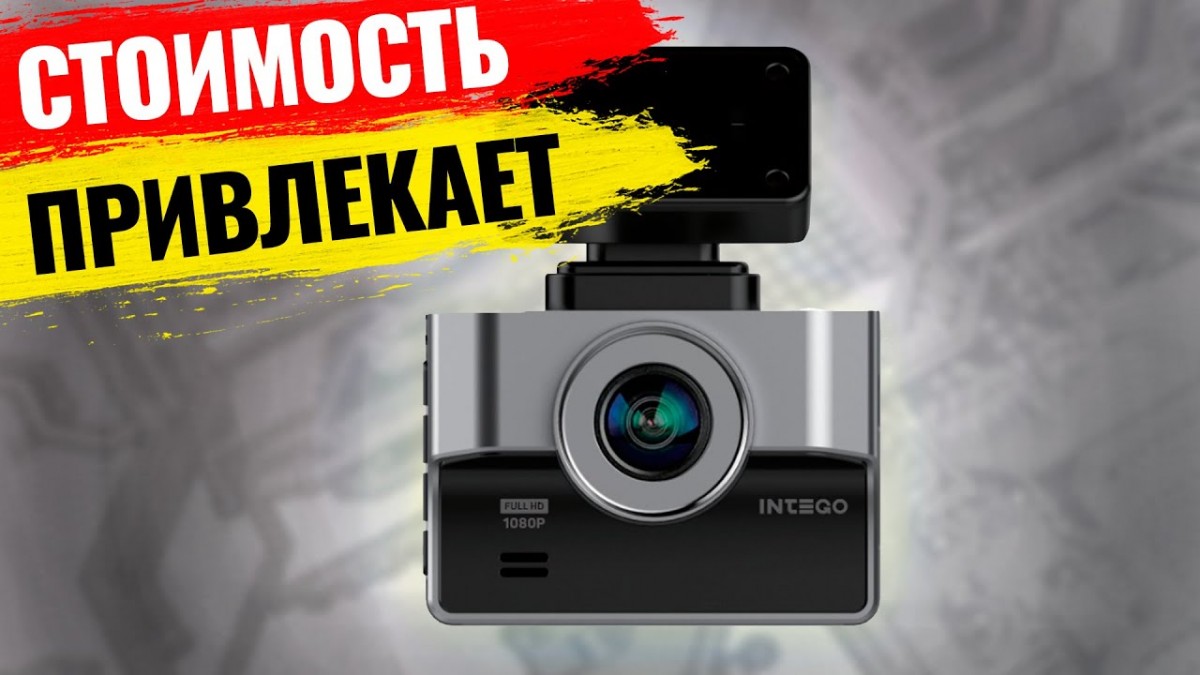 Обзор дешевого видеорегистратора до 100 долларов - INTEGO VX-850 FHD